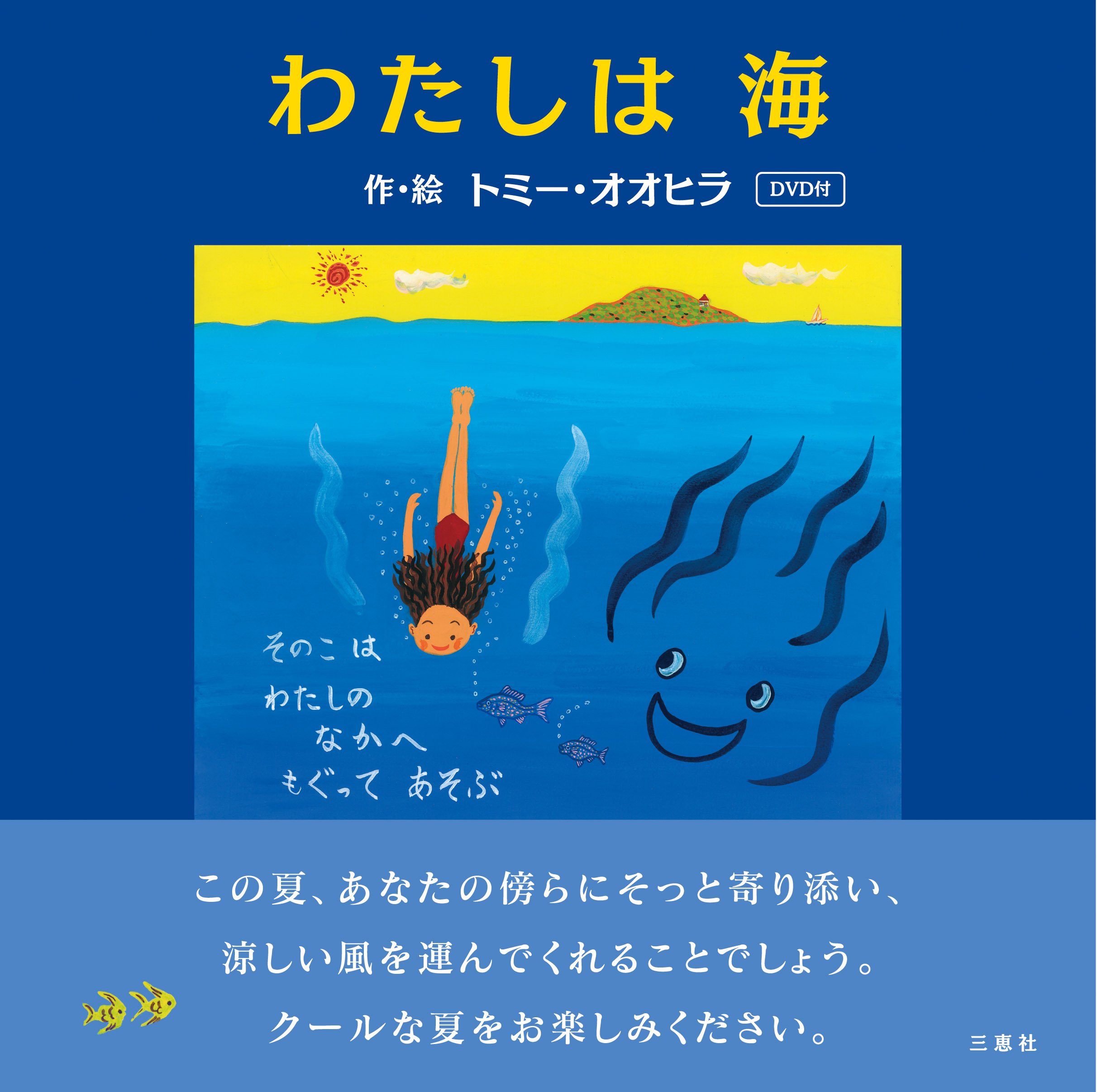 わたしは海【DVD付】 | トミー・オオヒラ |本 | 通販 | Amazon